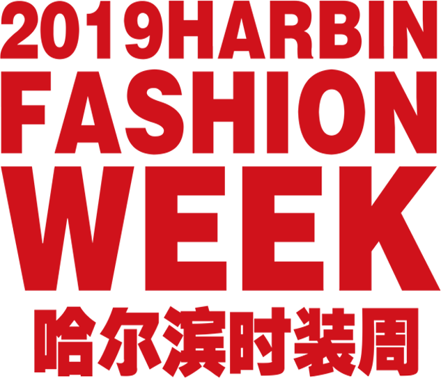 哈尔滨时装周
